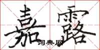 骆恒光嘉露楷书怎么写