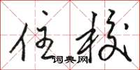 骆恒光住校草书怎么写
