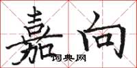 骆恒光嘉向楷书怎么写