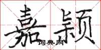 骆恒光嘉颖楷书怎么写