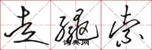 骆恒光走绳索草书怎么写