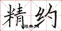 骆恒光精约楷书怎么写