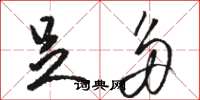 骆恒光足多草书怎么写