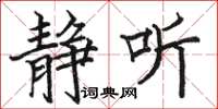 骆恒光静听楷书怎么写