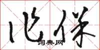 骆恒光作保草书怎么写
