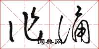骆恒光作诵草书怎么写