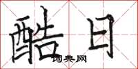 骆恒光酷日楷书怎么写