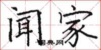 骆恒光闻家楷书怎么写
