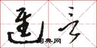 骆恒光进言草书怎么写