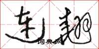 骆恒光连翘草书怎么写