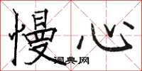 骆恒光慢心楷书怎么写