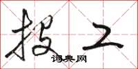 骆恒光投工草书怎么写
