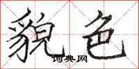 骆恒光貌色楷书怎么写