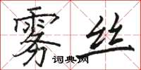 骆恒光雾丝楷书怎么写