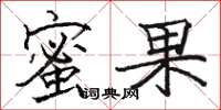 骆恒光蜜果楷书怎么写