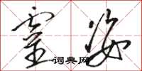 骆恒光灵姿草书怎么写