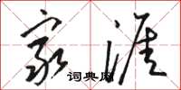 骆恒光穷涯草书怎么写