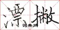 骆恒光漂撇楷书怎么写