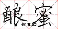 骆恒光酿蜜楷书怎么写