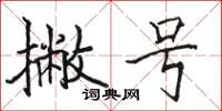 骆恒光撇号楷书怎么写