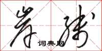 骆恒光岸线草书怎么写