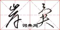 骆恒光岸异草书怎么写