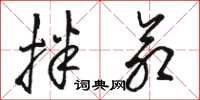 骆恒光拌命草书怎么写