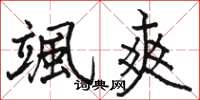 骆恒光颯爽楷书怎么写