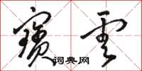 骆恒光宝云草书怎么写