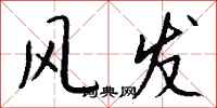 钱沛云风发行书怎么写
