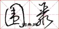 骆恒光围聚草书怎么写