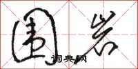 骆恒光围岩草书怎么写