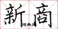 骆恒光新商楷书怎么写