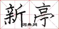 骆恒光新亭楷书怎么写