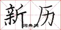 骆恒光新历楷书怎么写