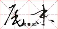骆恒光尾末草书怎么写