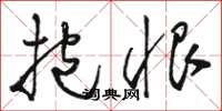 骆恒光抱恨草书怎么写