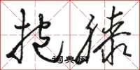 骆恒光抱膝草书怎么写