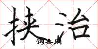 骆恒光挟治楷书怎么写