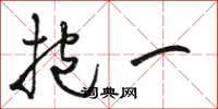 骆恒光抱一草书怎么写