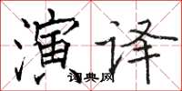 骆恒光演译楷书怎么写