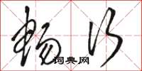 骆恒光畅行草书怎么写