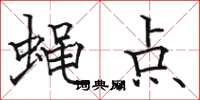 骆恒光蝇点楷书怎么写