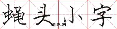 骆恒光蝇头小字楷书怎么写