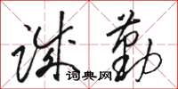 骆恒光诚勤草书怎么写