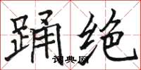 骆恒光踊绝楷书怎么写