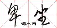 骆恒光卑坐草书怎么写