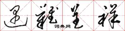 骆恒光遇难呈祥草书怎么写