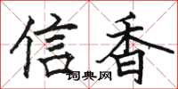 骆恒光信香楷书怎么写