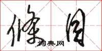 骆恒光条目草书怎么写